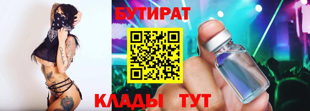 БУТИРАТ  БУТИРАТ 99%  Вход с VPN  Чебоксары 