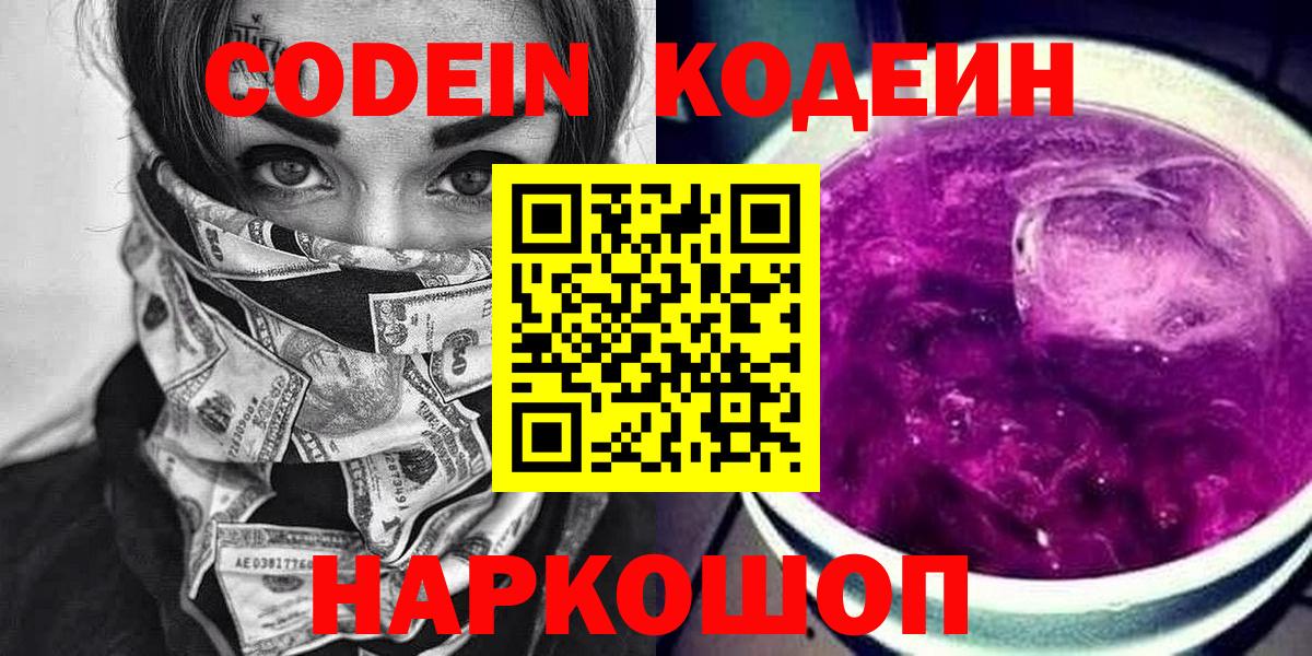 Чебоксары  Кодеин Purple Drank  Кодеиновый сироп Lean Purple Drank  Вход с VPN 